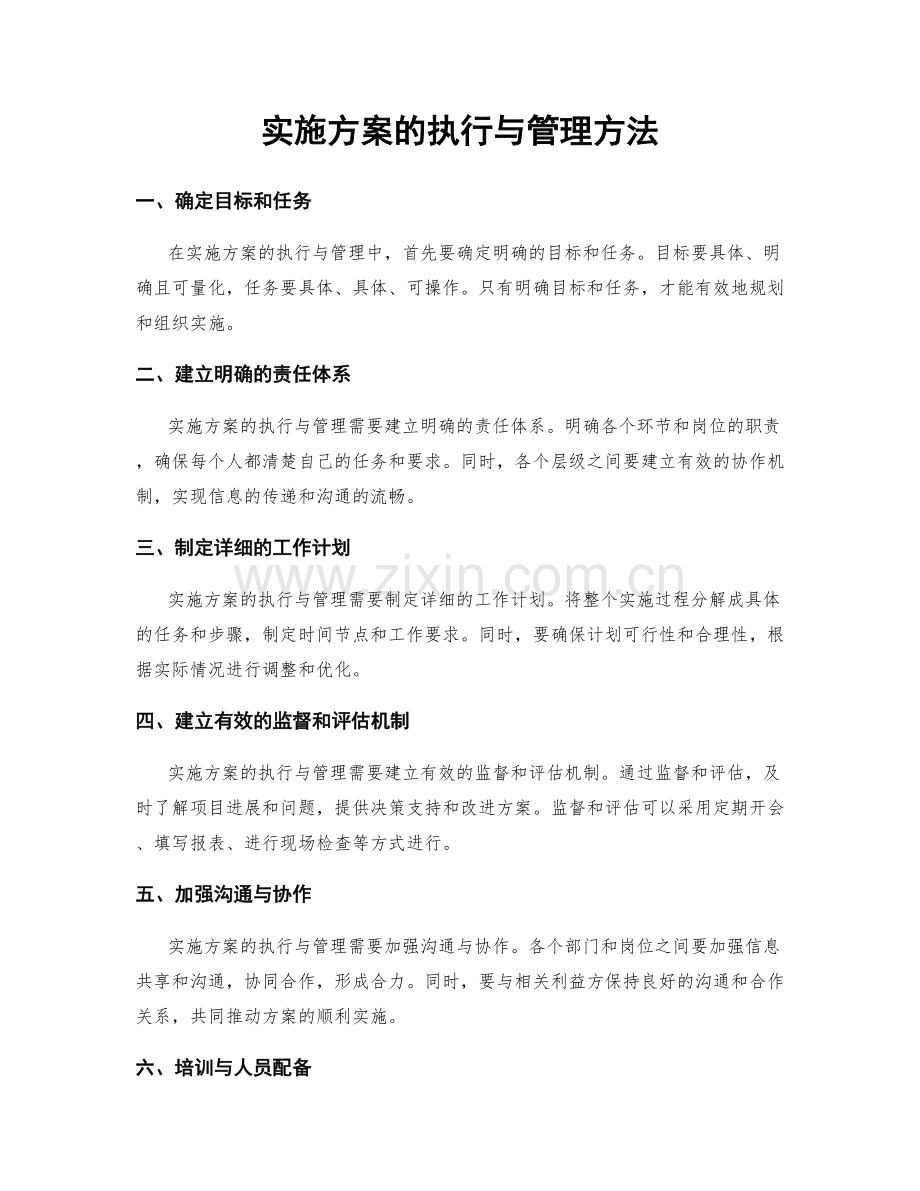 实施方案的执行与管理方法.docx_第1页