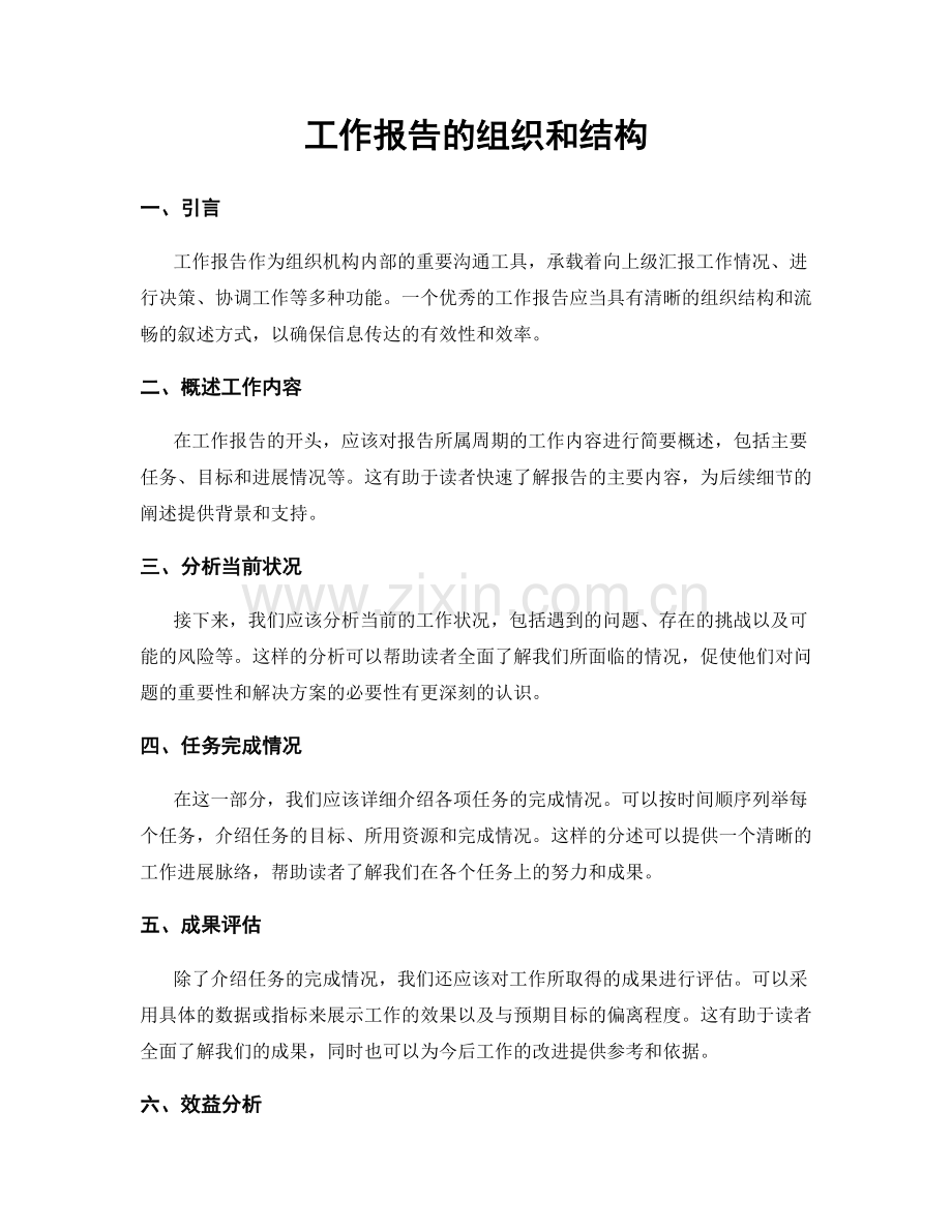 工作报告的组织和结构.docx_第1页