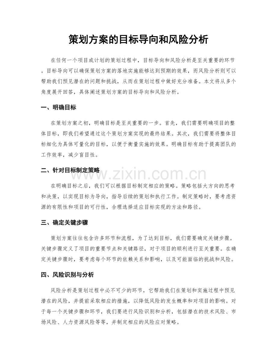 策划方案的目标导向和风险分析.docx_第1页