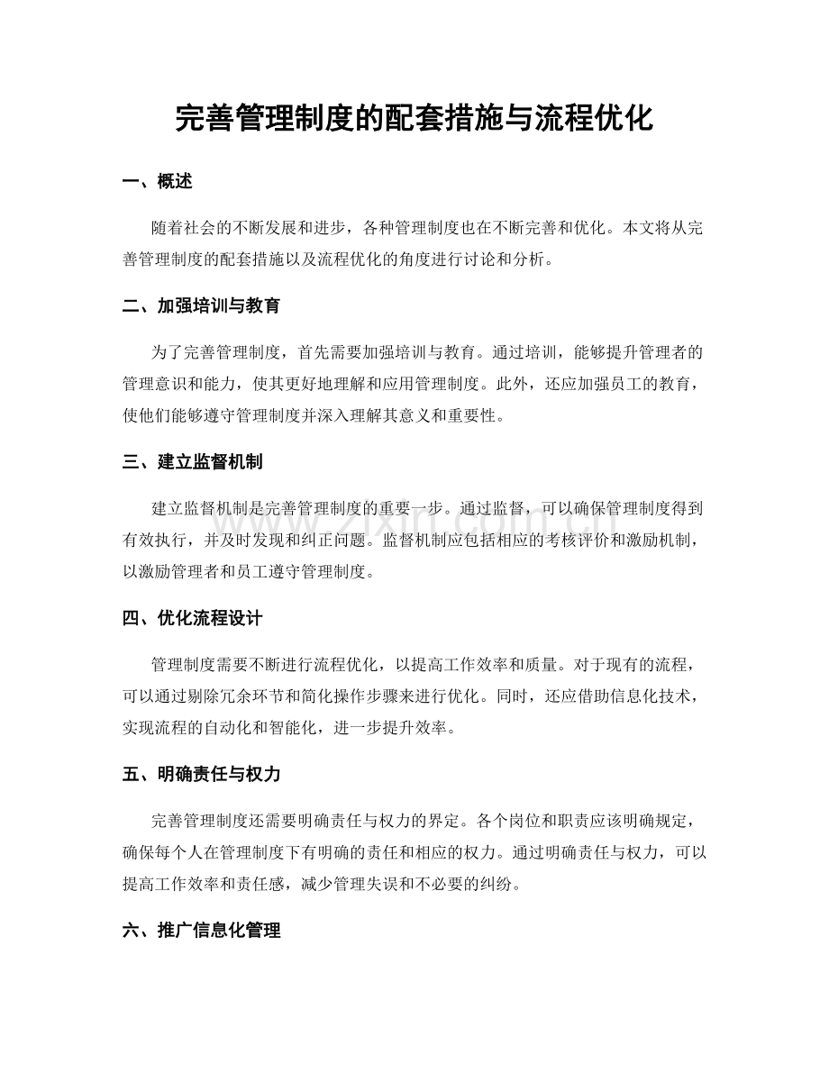 完善管理制度的配套措施与流程优化.docx_第1页