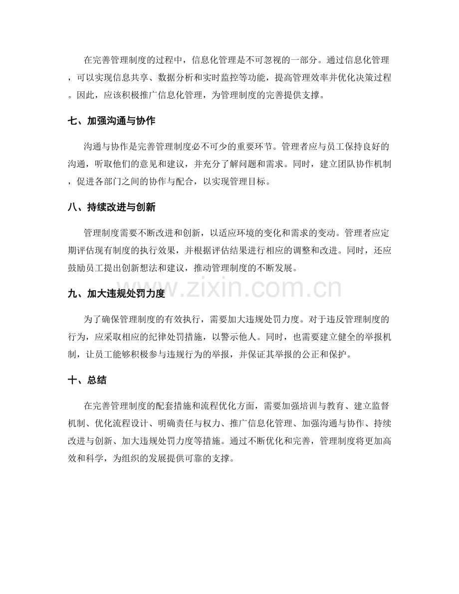 完善管理制度的配套措施与流程优化.docx_第2页