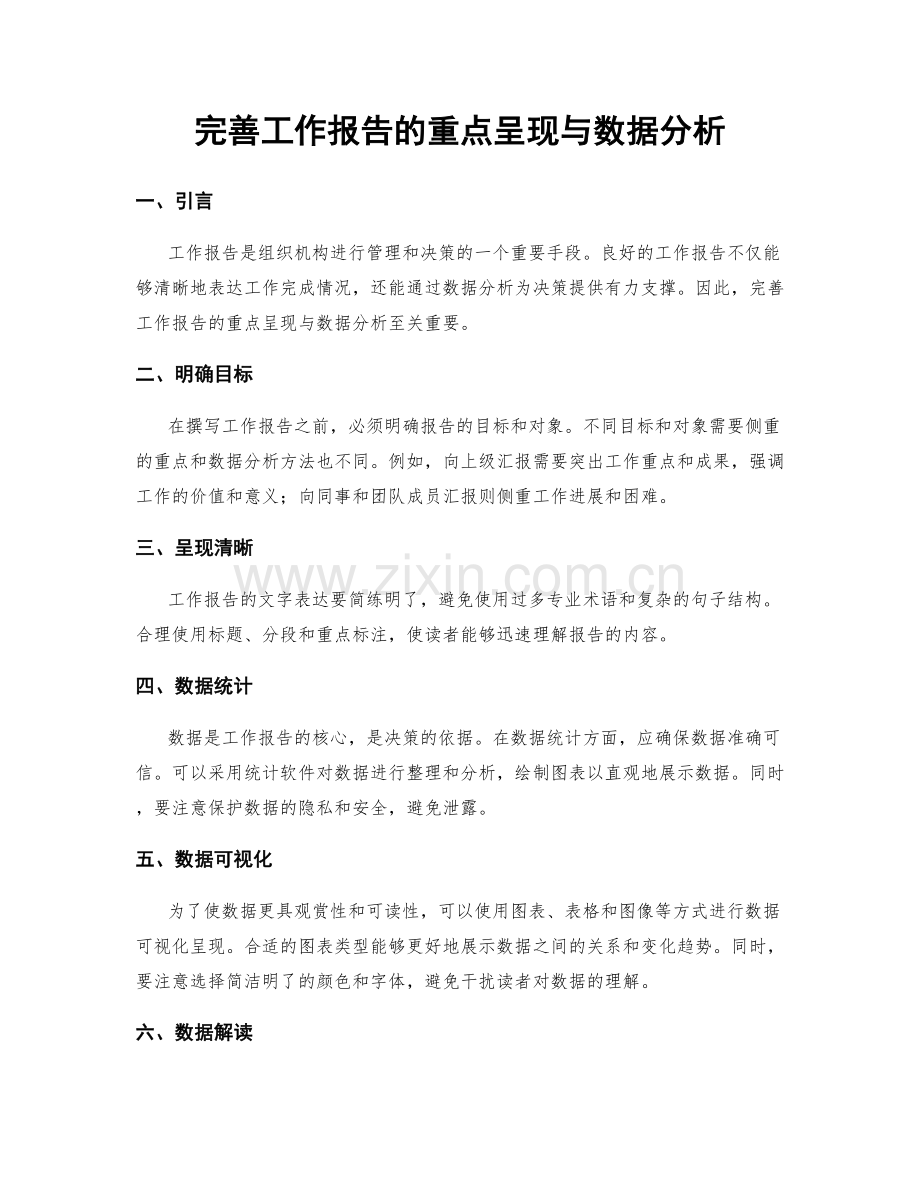 完善工作报告的重点呈现与数据分析.docx_第1页