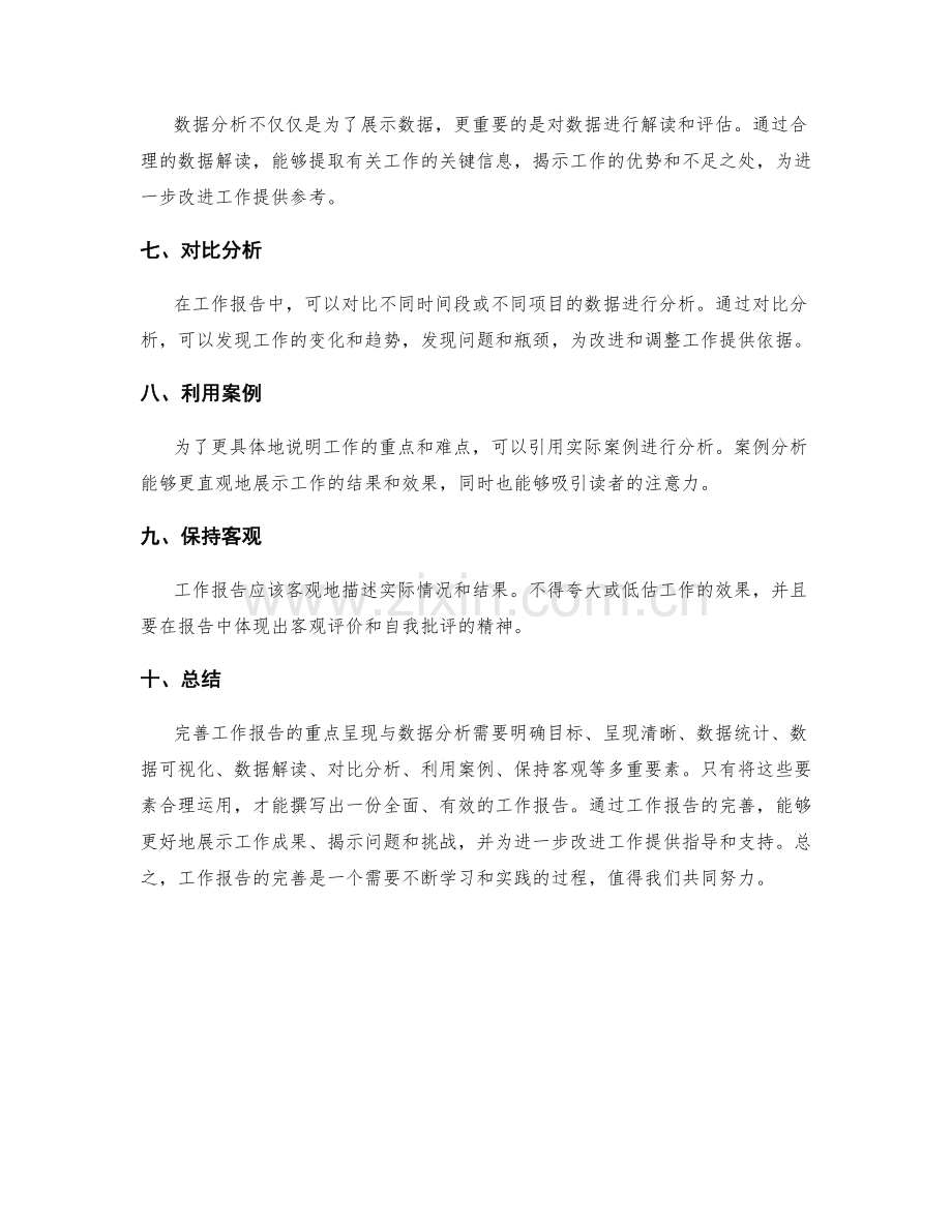 完善工作报告的重点呈现与数据分析.docx_第2页