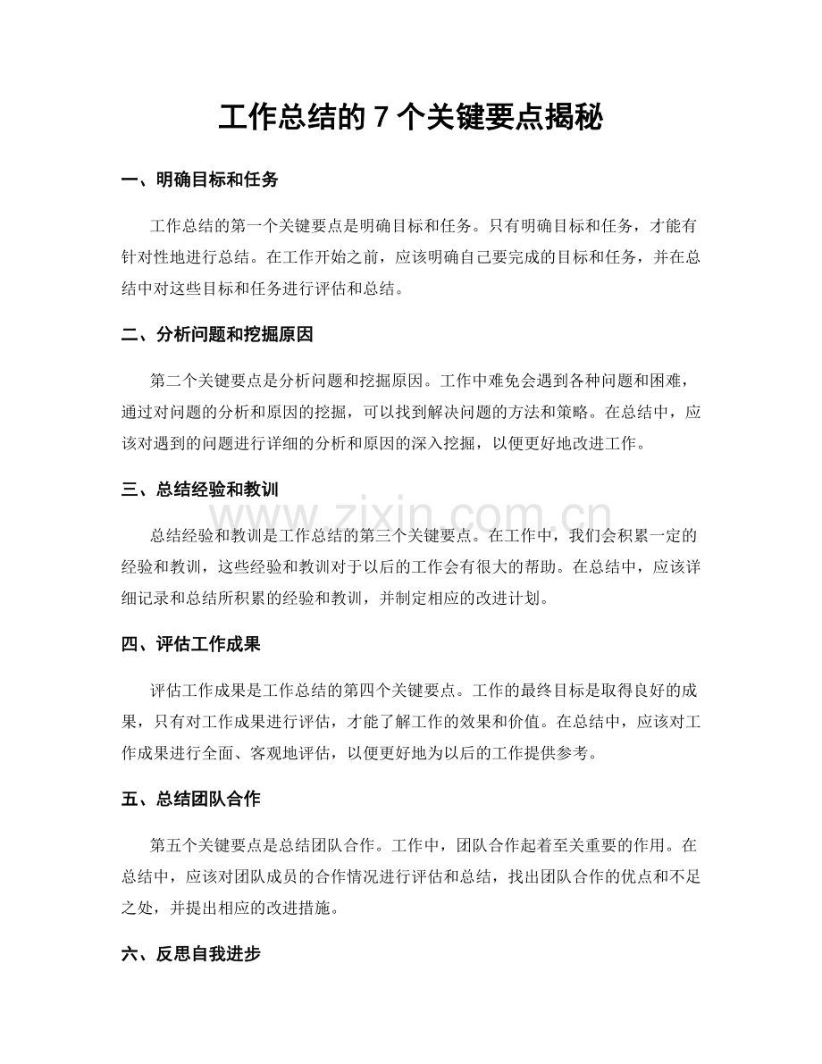 工作总结的7个关键要点揭秘.docx_第1页