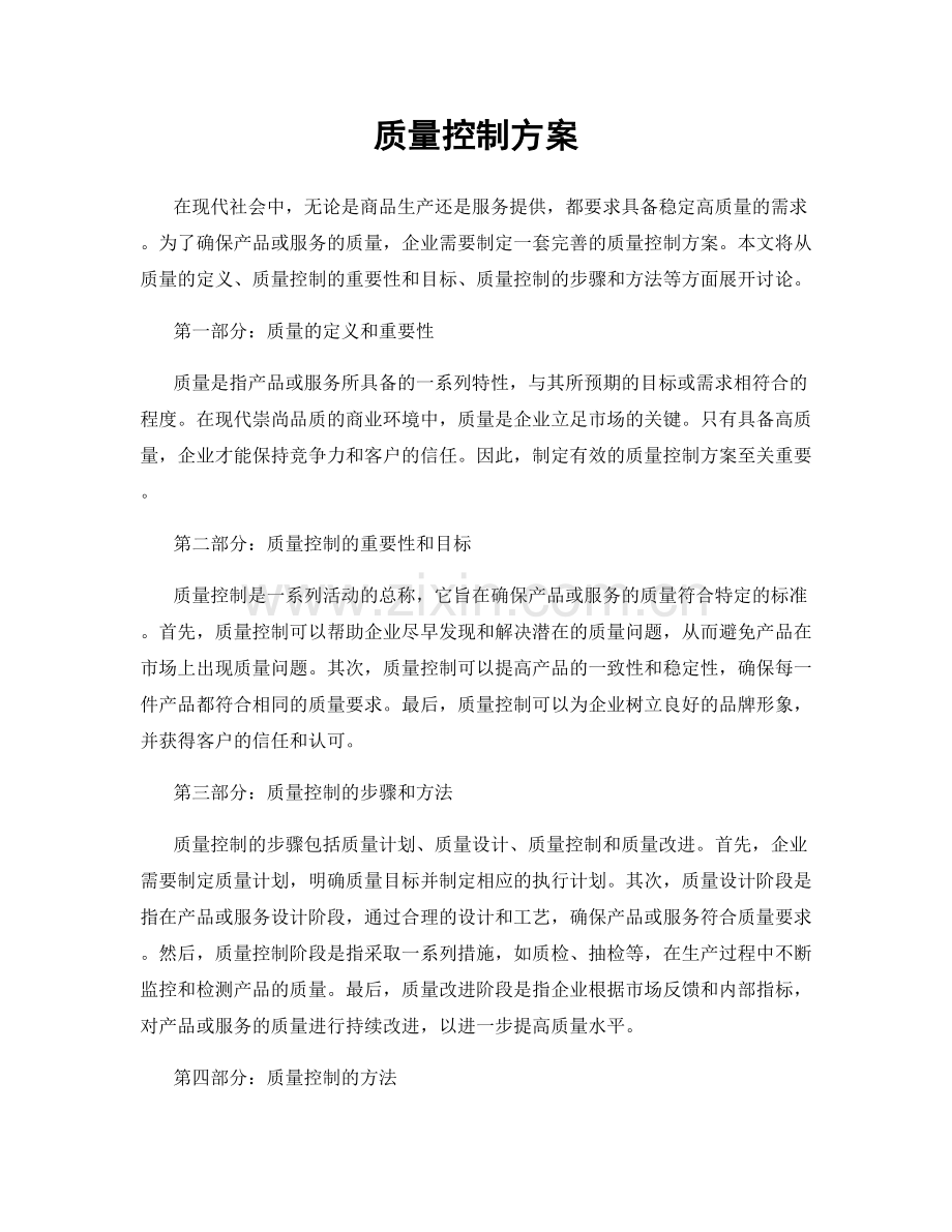 质量控制方案.docx_第1页