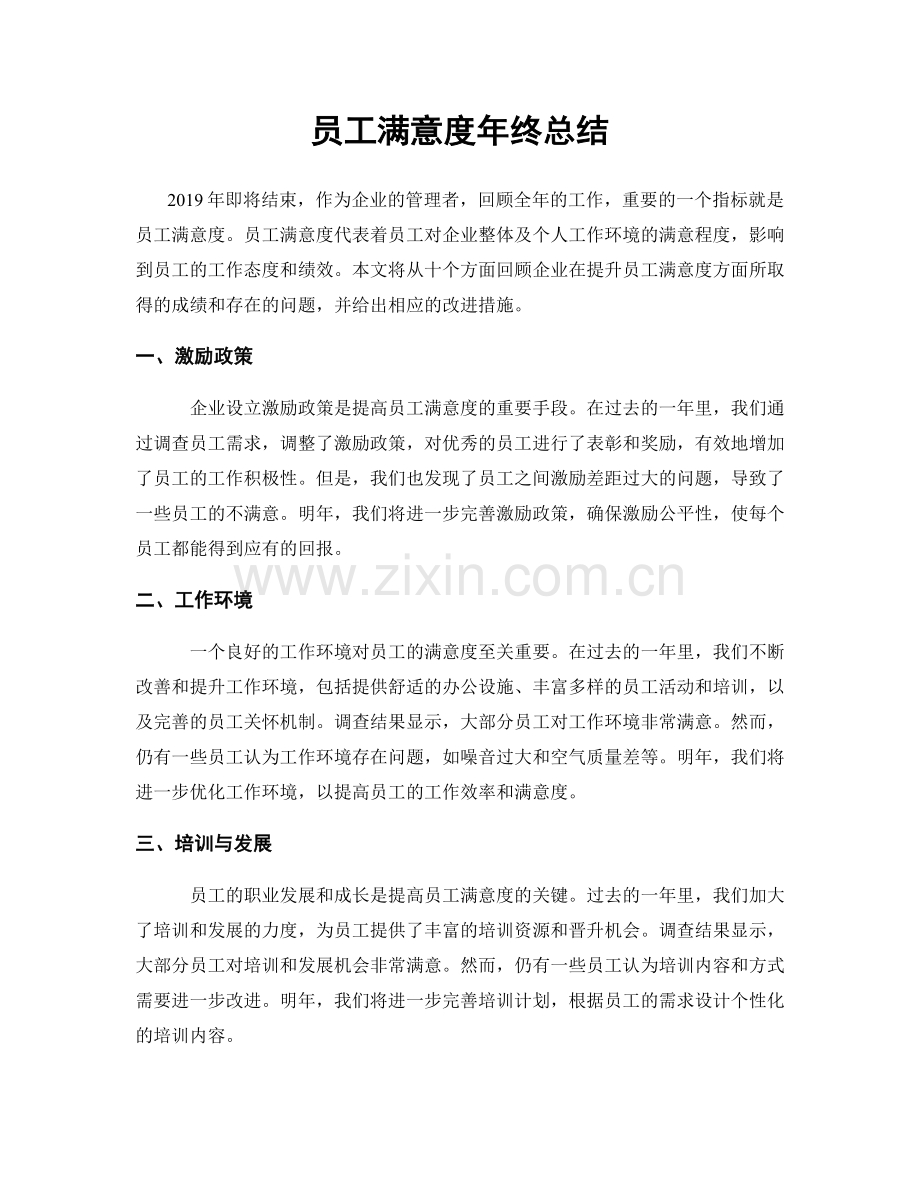 员工满意度年终总结.docx_第1页