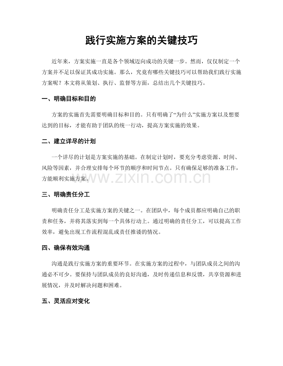 践行实施方案的关键技巧.docx_第1页