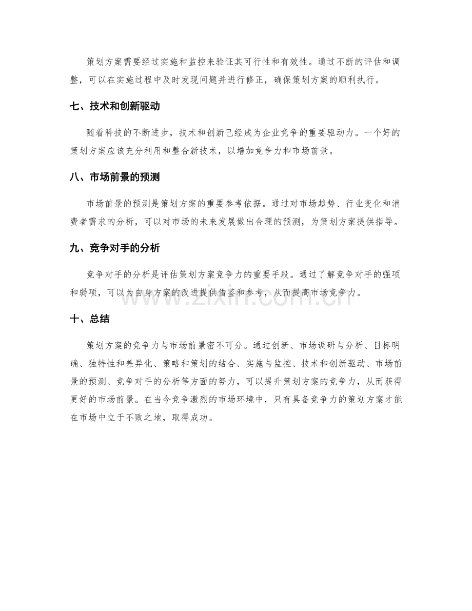 策划方案的竞争力与市场前景.docx_第2页