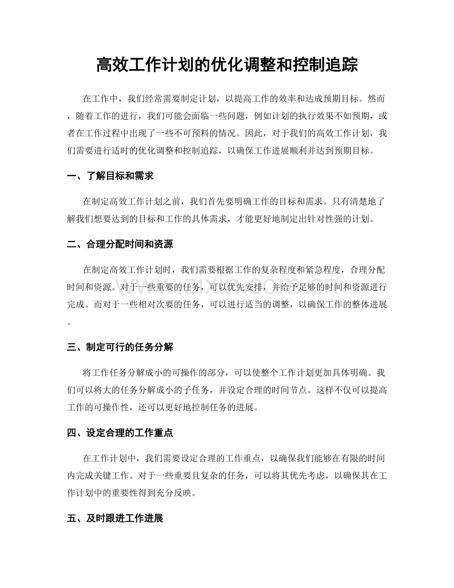 高效工作计划的优化调整和控制追踪.docx_第1页