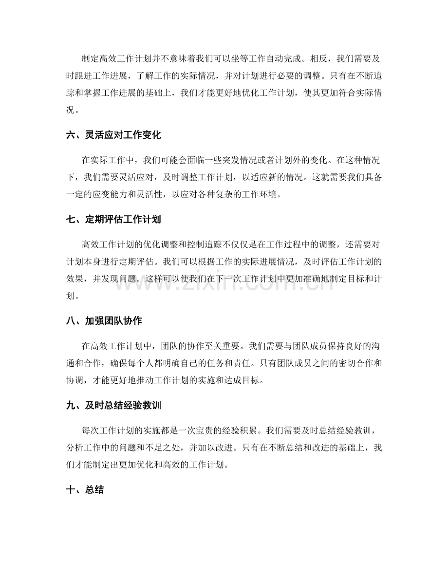 高效工作计划的优化调整和控制追踪.docx_第2页