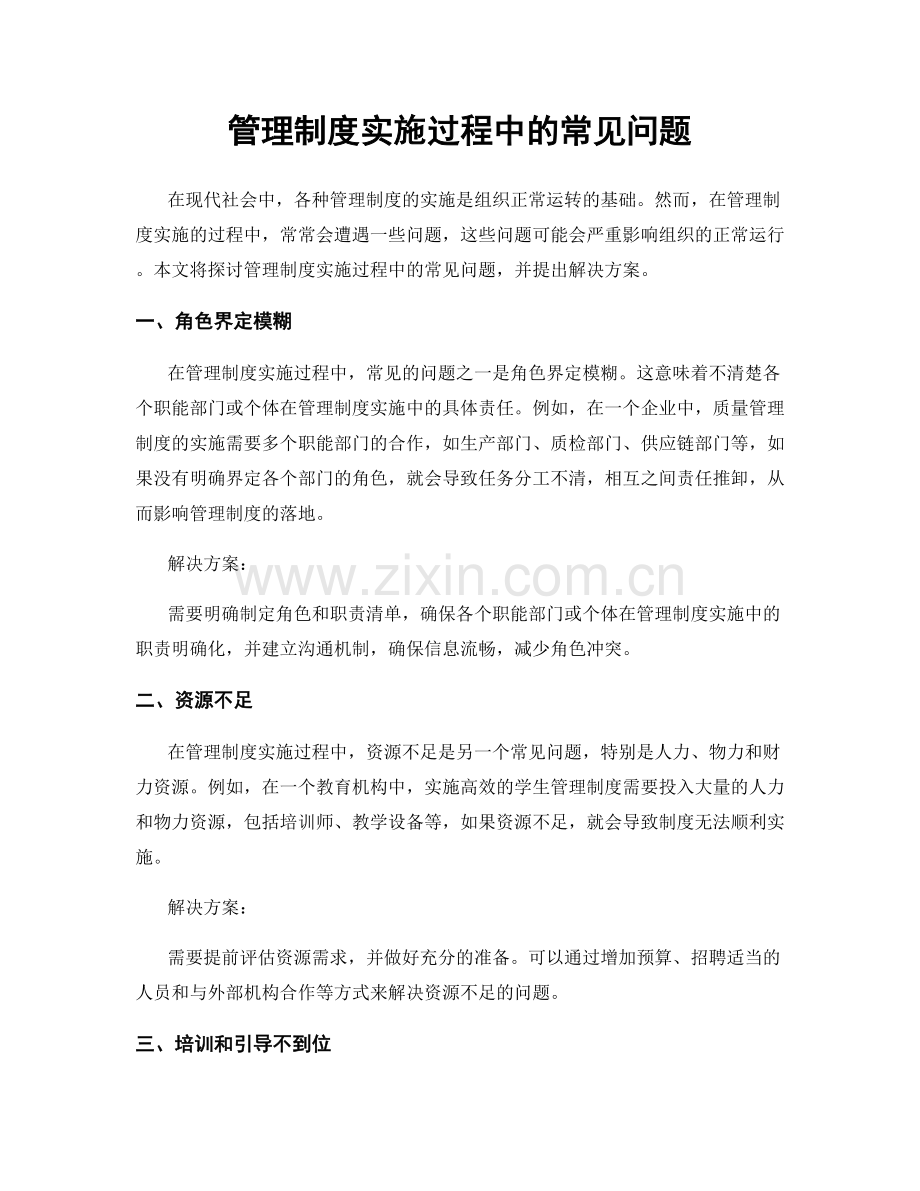 管理制度实施过程中的常见问题.docx_第1页