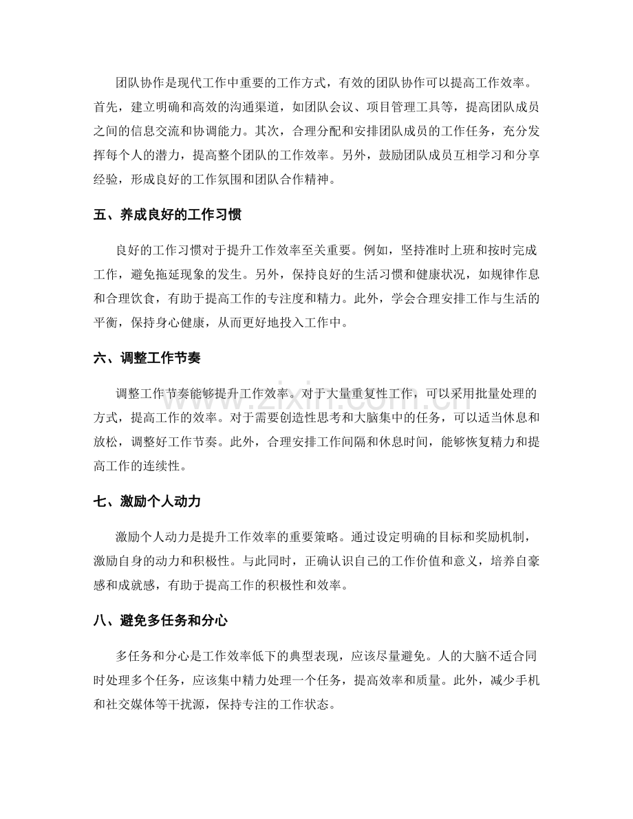 提升工作效率的有效策略与方法研究.docx_第2页