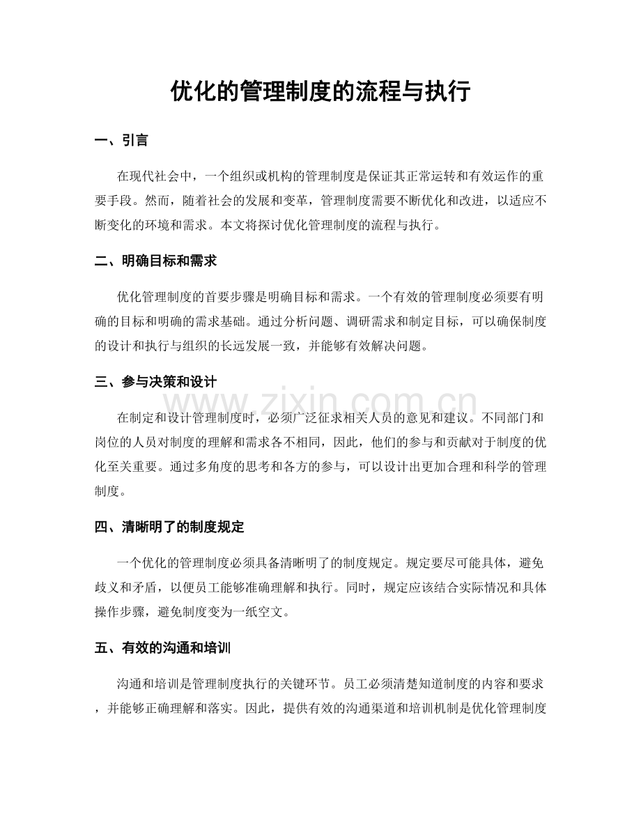 优化的管理制度的流程与执行.docx_第1页