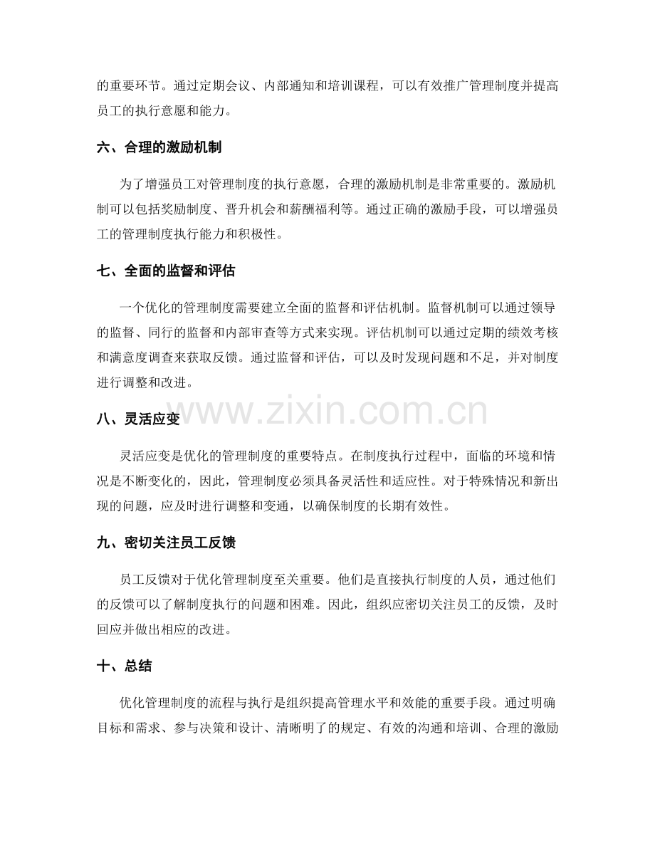 优化的管理制度的流程与执行.docx_第2页