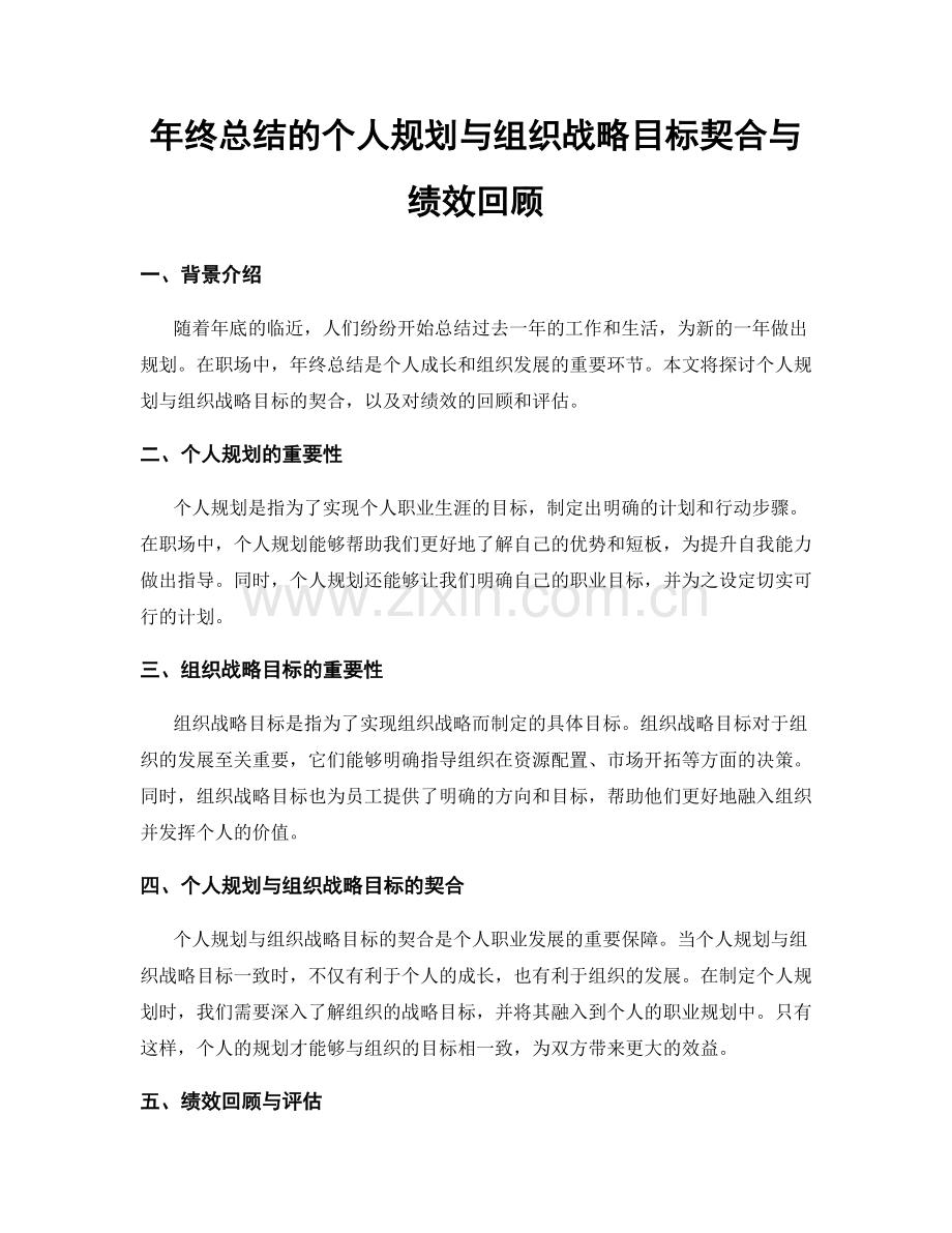 年终总结的个人规划与组织战略目标契合与绩效回顾.docx_第1页