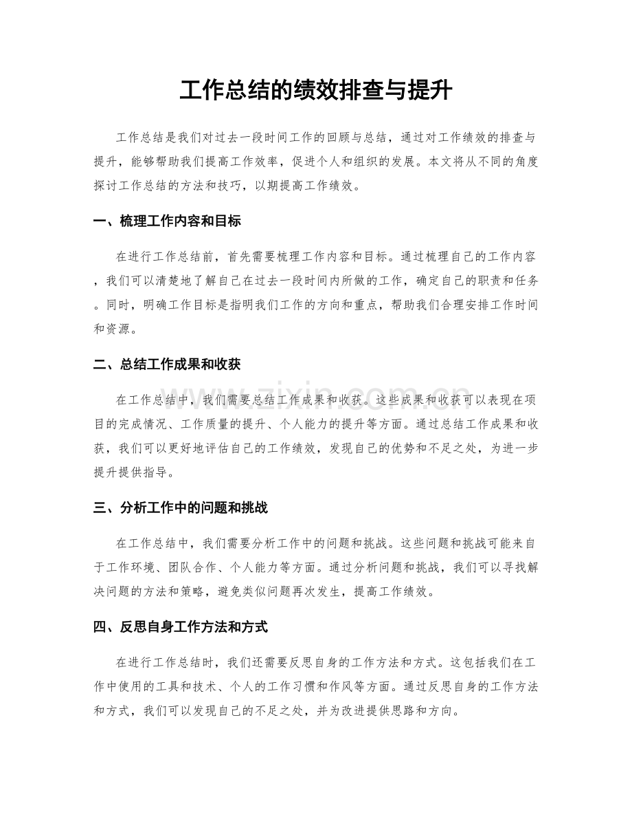 工作总结的绩效排查与提升.docx_第1页