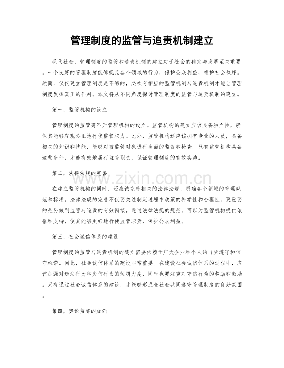 管理制度的监管与追责机制建立.docx_第1页