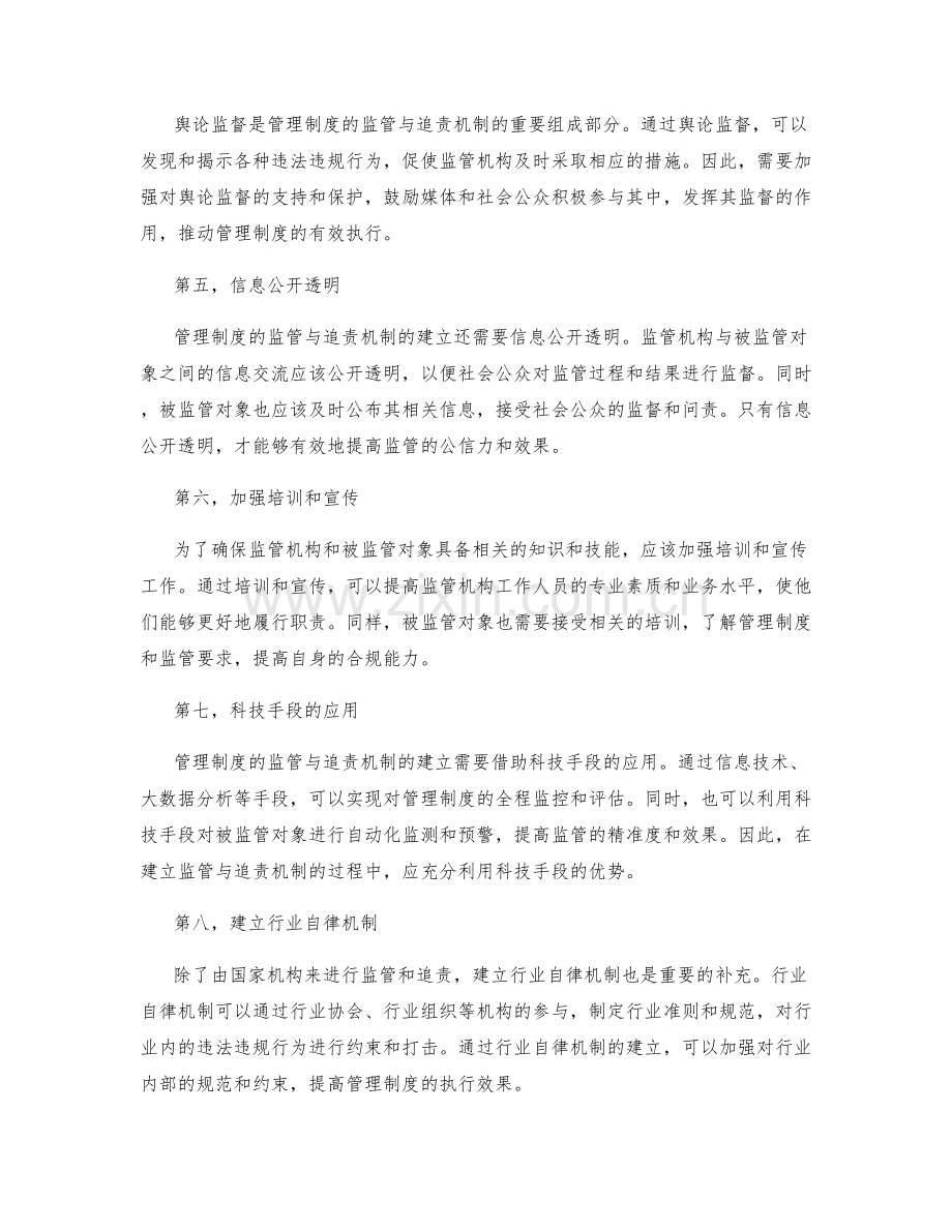 管理制度的监管与追责机制建立.docx_第2页