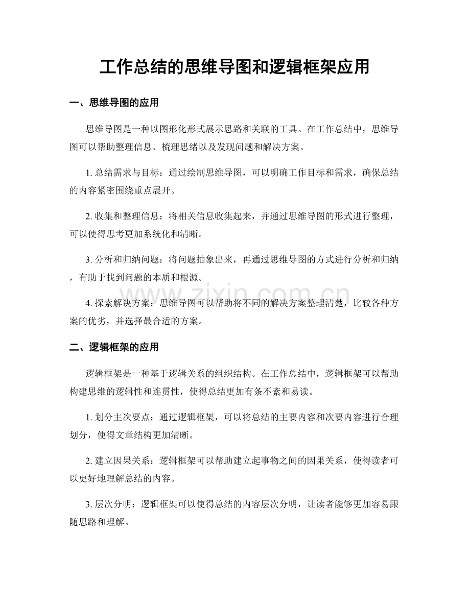 工作总结的思维导图和逻辑框架应用.docx_第1页