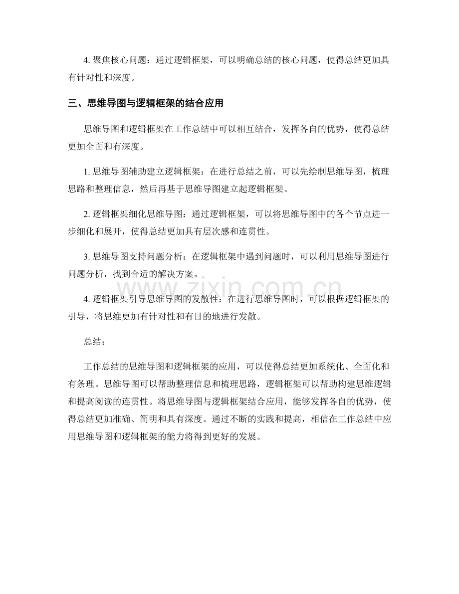 工作总结的思维导图和逻辑框架应用.docx_第2页