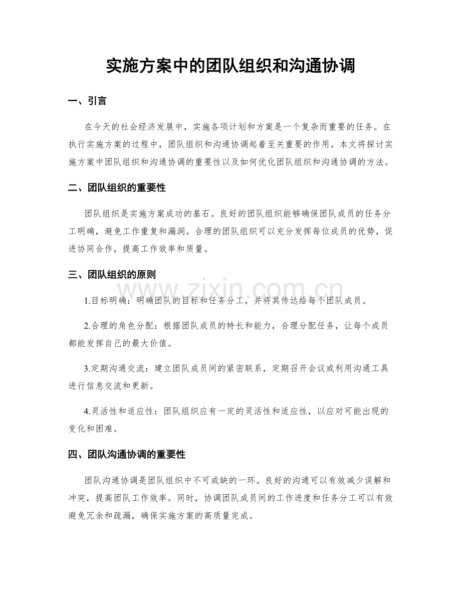 实施方案中的团队组织和沟通协调.docx_第1页