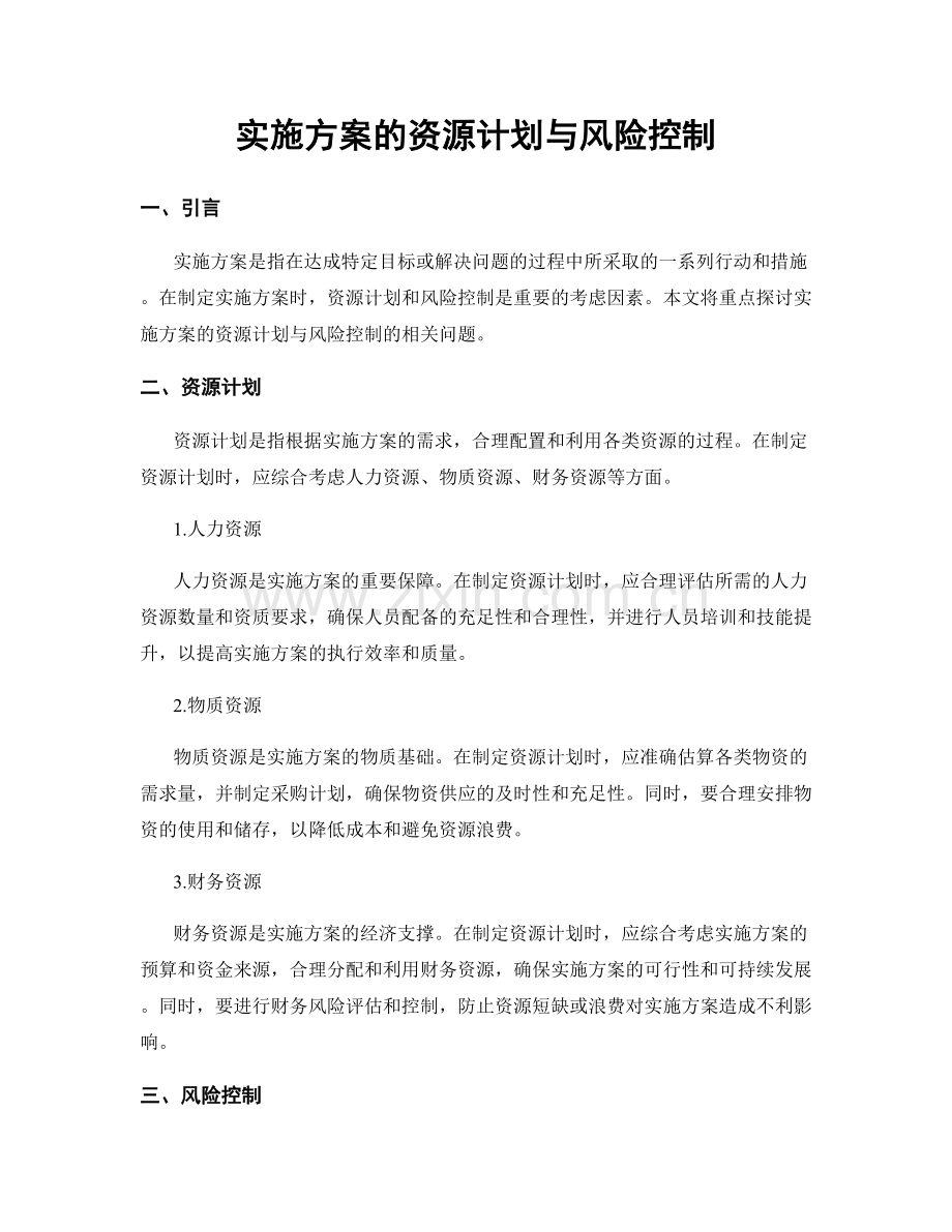 实施方案的资源计划与风险控制.docx_第1页