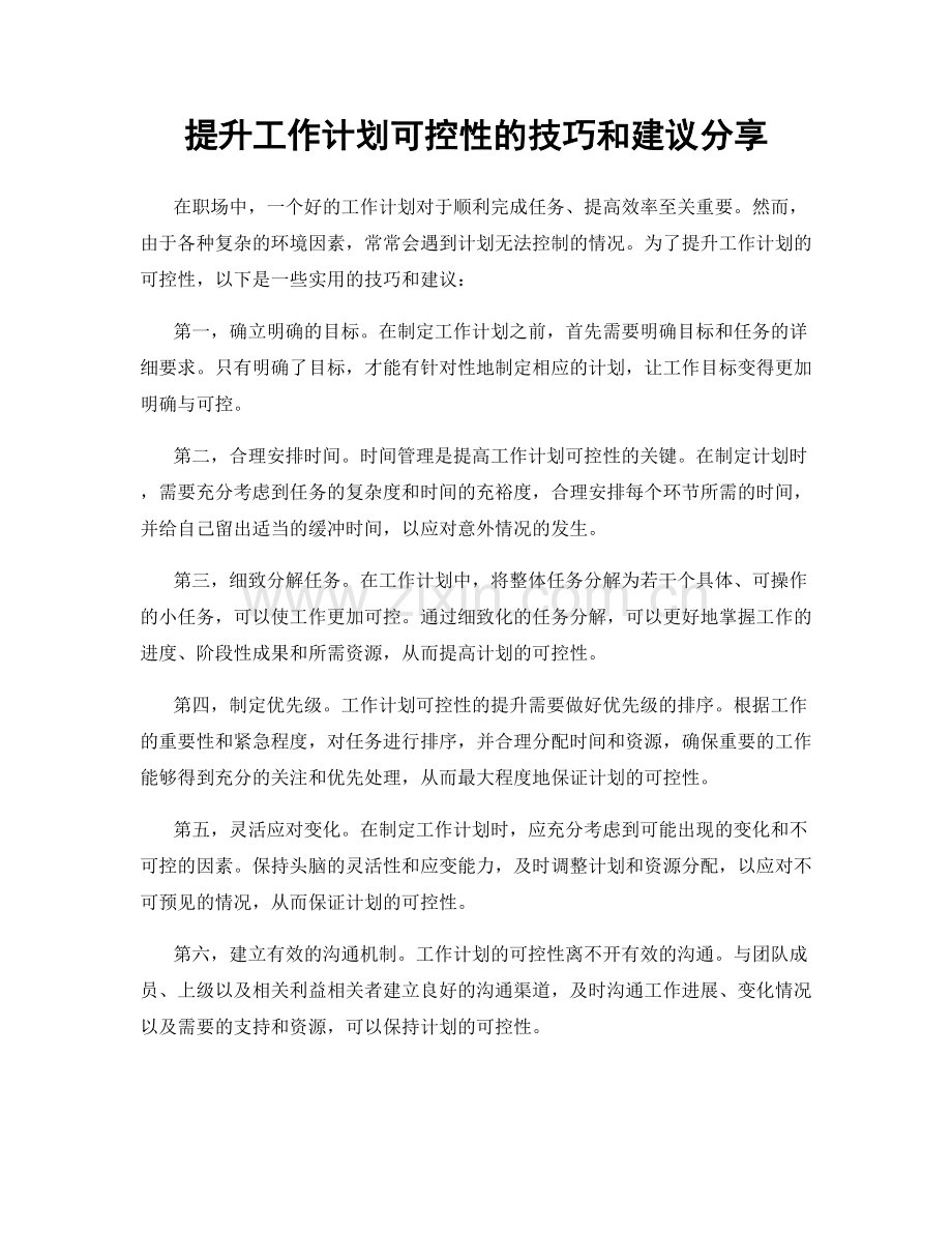 提升工作计划可控性的技巧和建议分享.docx_第1页