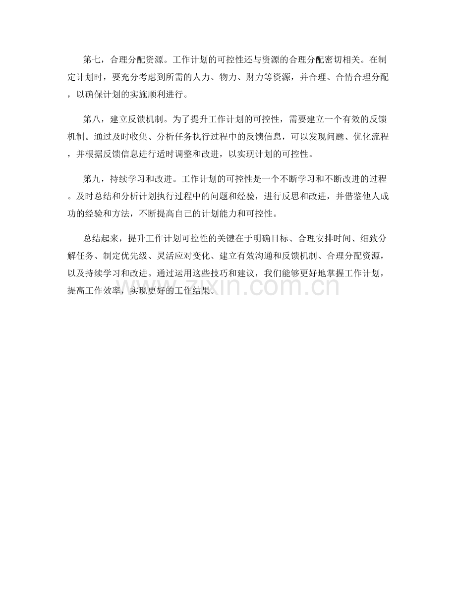 提升工作计划可控性的技巧和建议分享.docx_第2页