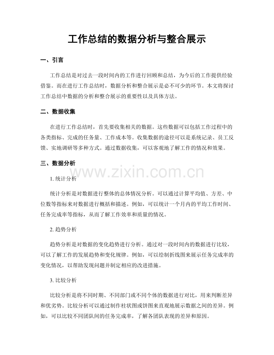 工作总结的数据分析与整合展示.docx_第1页