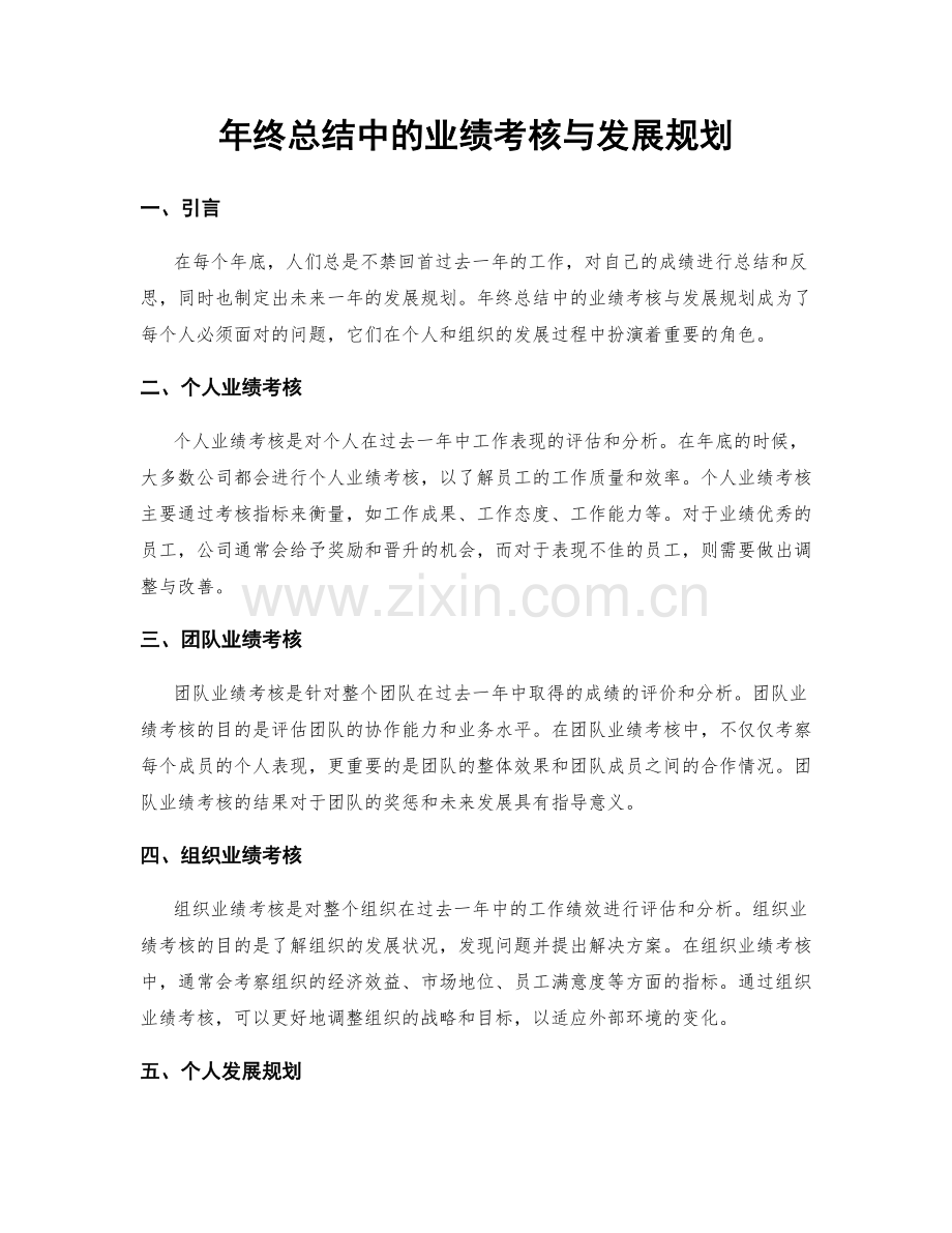 年终总结中的业绩考核与发展规划.docx_第1页