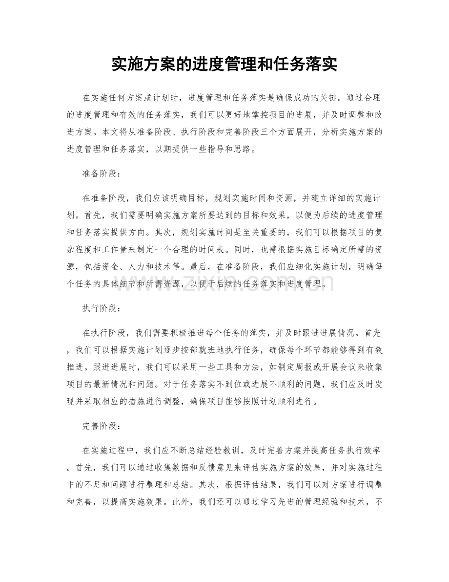 实施方案的进度管理和任务落实.docx_第1页