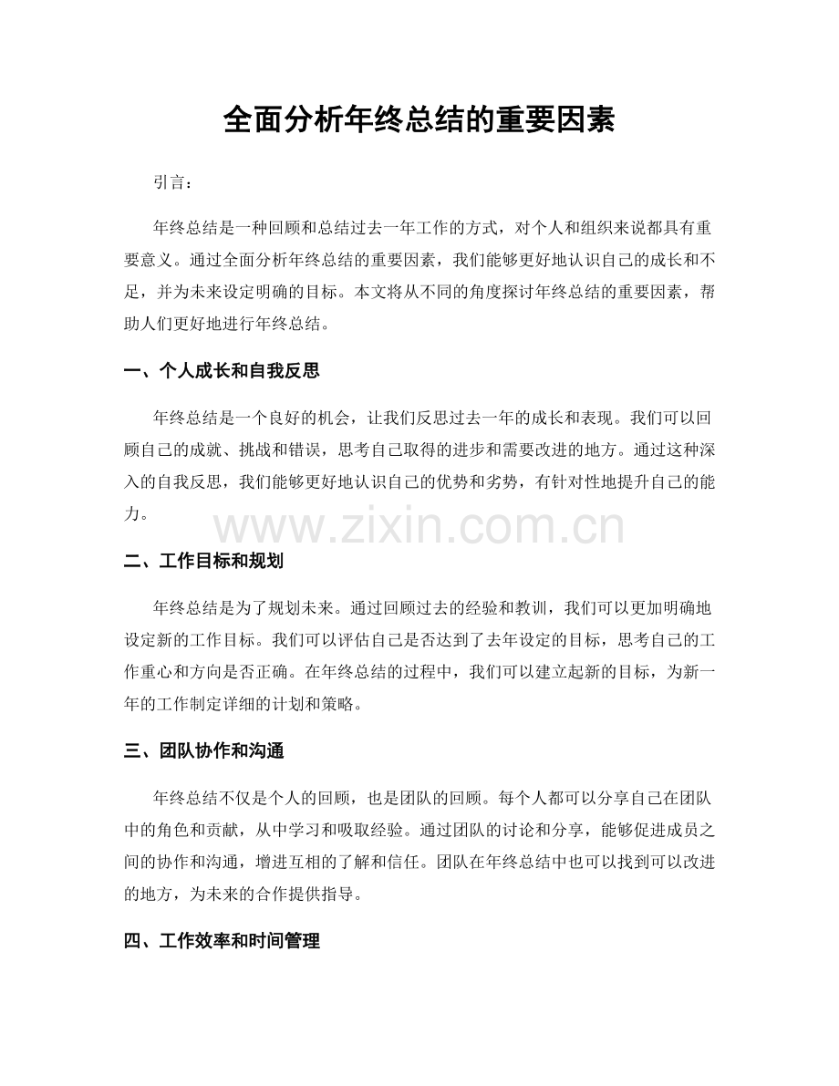 全面分析年终总结的重要因素.docx_第1页