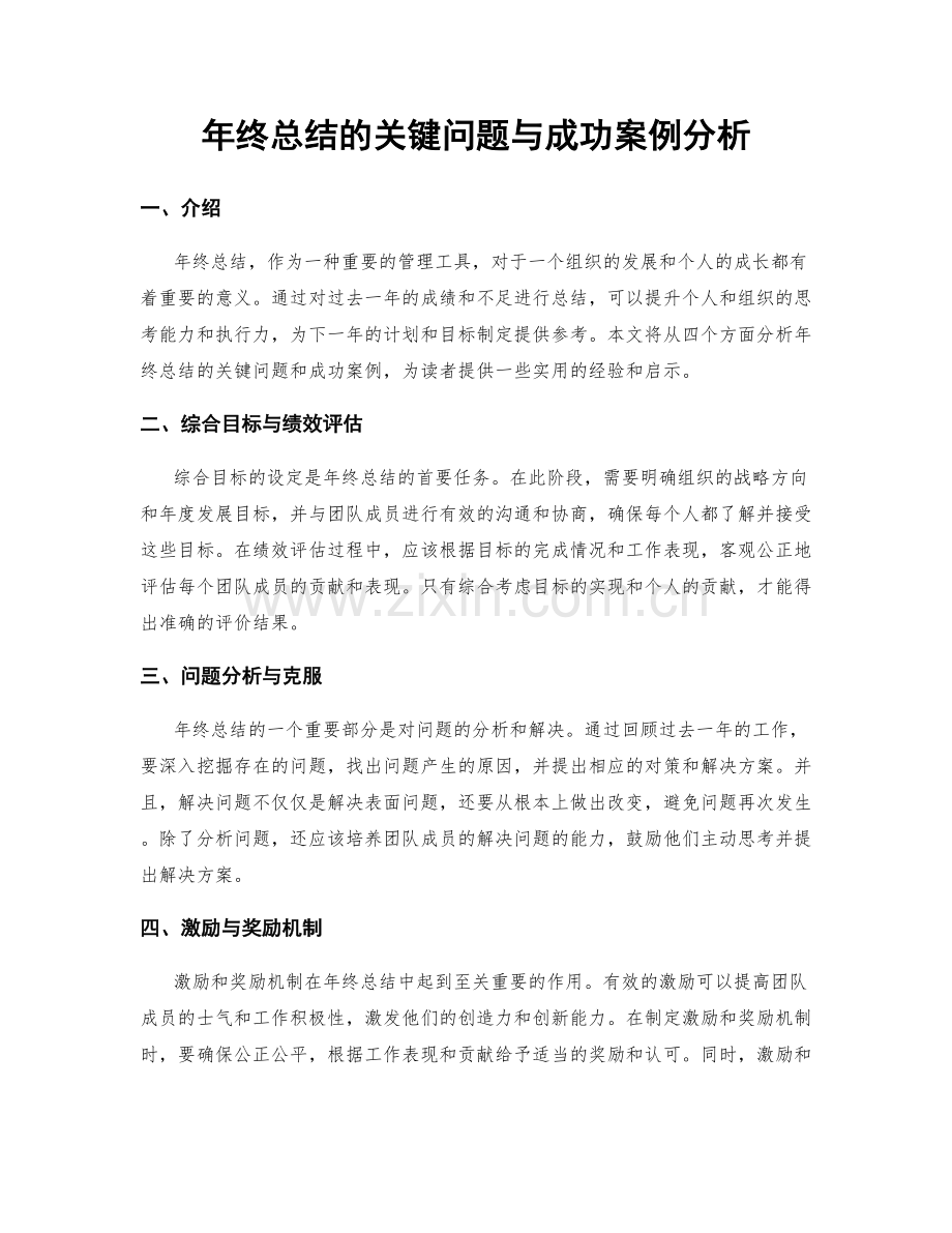 年终总结的关键问题与成功案例分析.docx_第1页