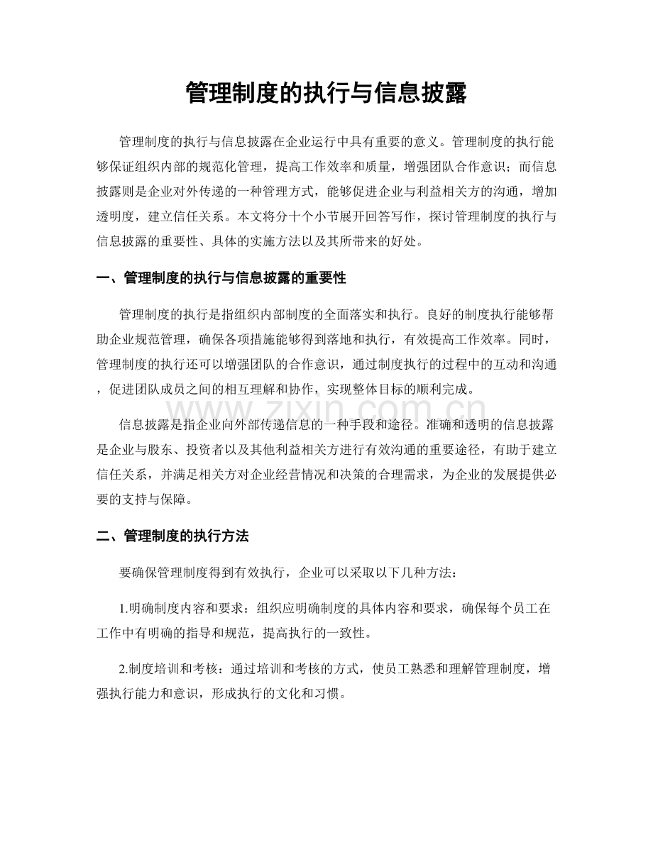 管理制度的执行与信息披露.docx_第1页