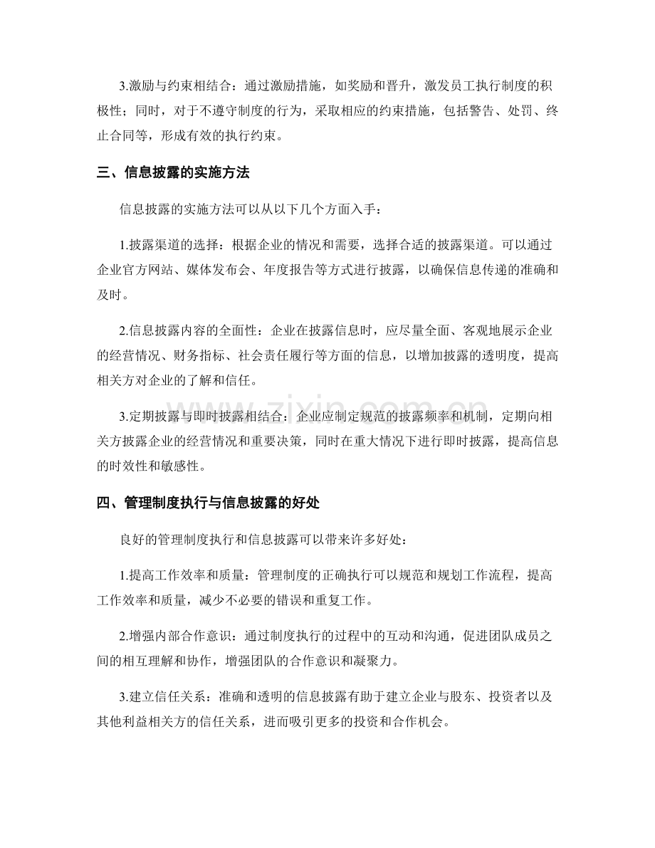 管理制度的执行与信息披露.docx_第2页