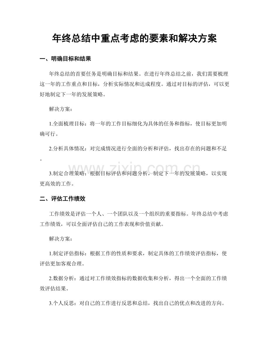 年终总结中重点考虑的要素和解决方案.docx_第1页