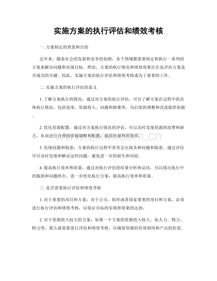 实施方案的执行评估和绩效考核.docx_第1页