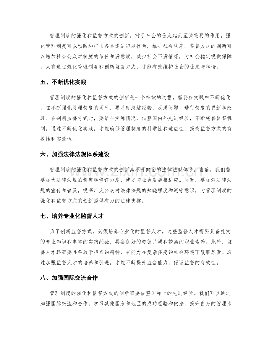 管理制度的强化与监督方式创新.docx_第2页