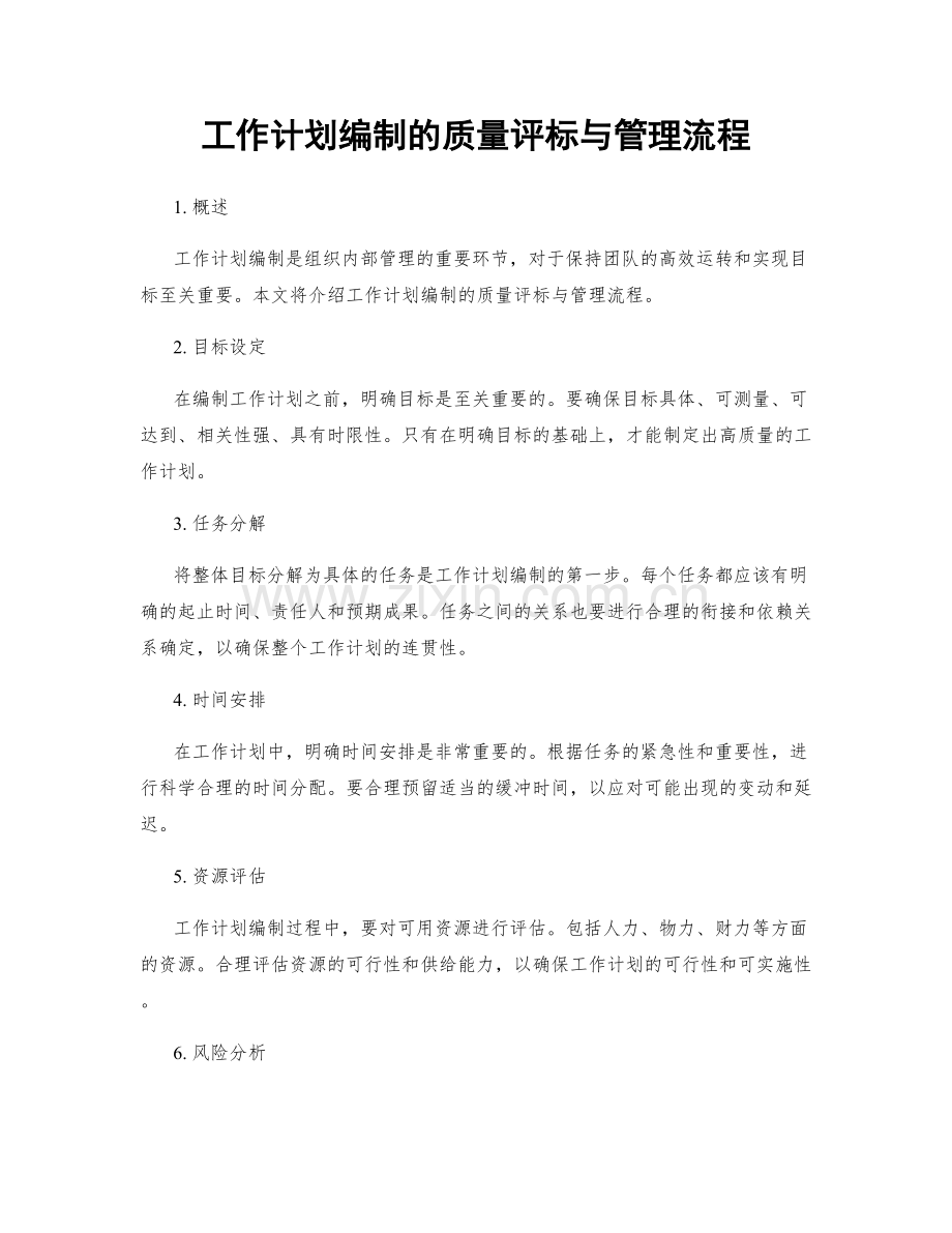 工作计划编制的质量评标与管理流程.docx_第1页