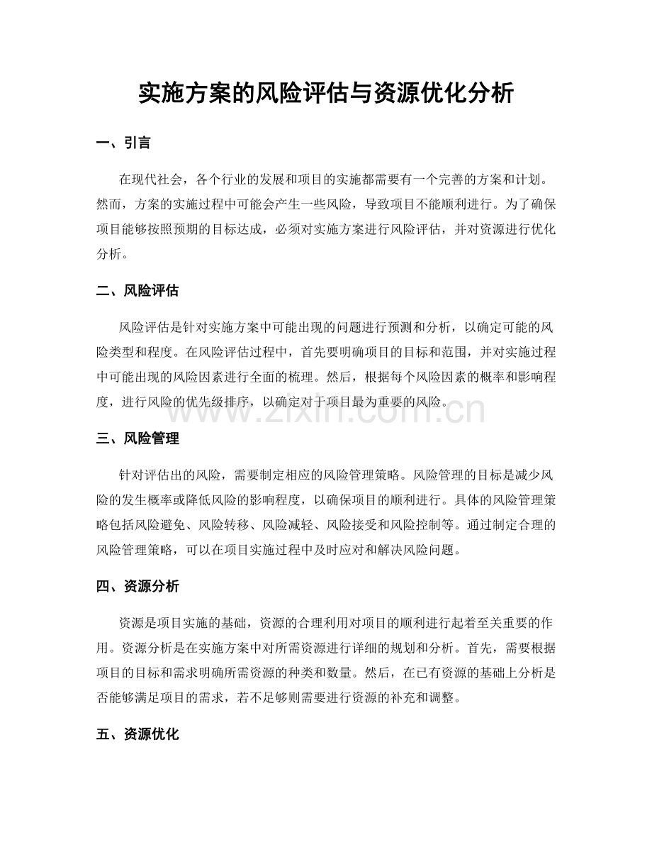 实施方案的风险评估与资源优化分析.docx_第1页