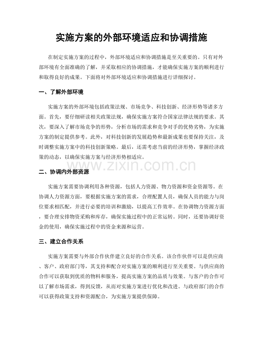 实施方案的外部环境适应和协调措施.docx_第1页