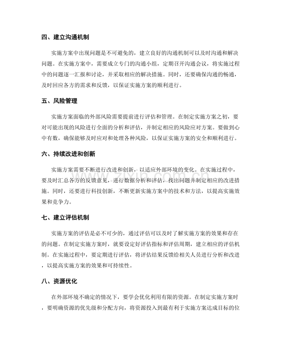 实施方案的外部环境适应和协调措施.docx_第2页