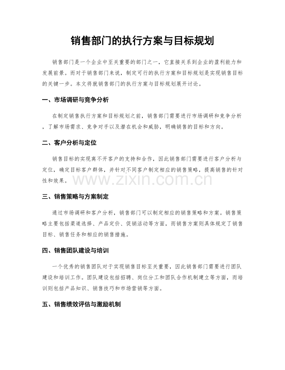 销售部门的执行方案与目标规划.docx_第1页