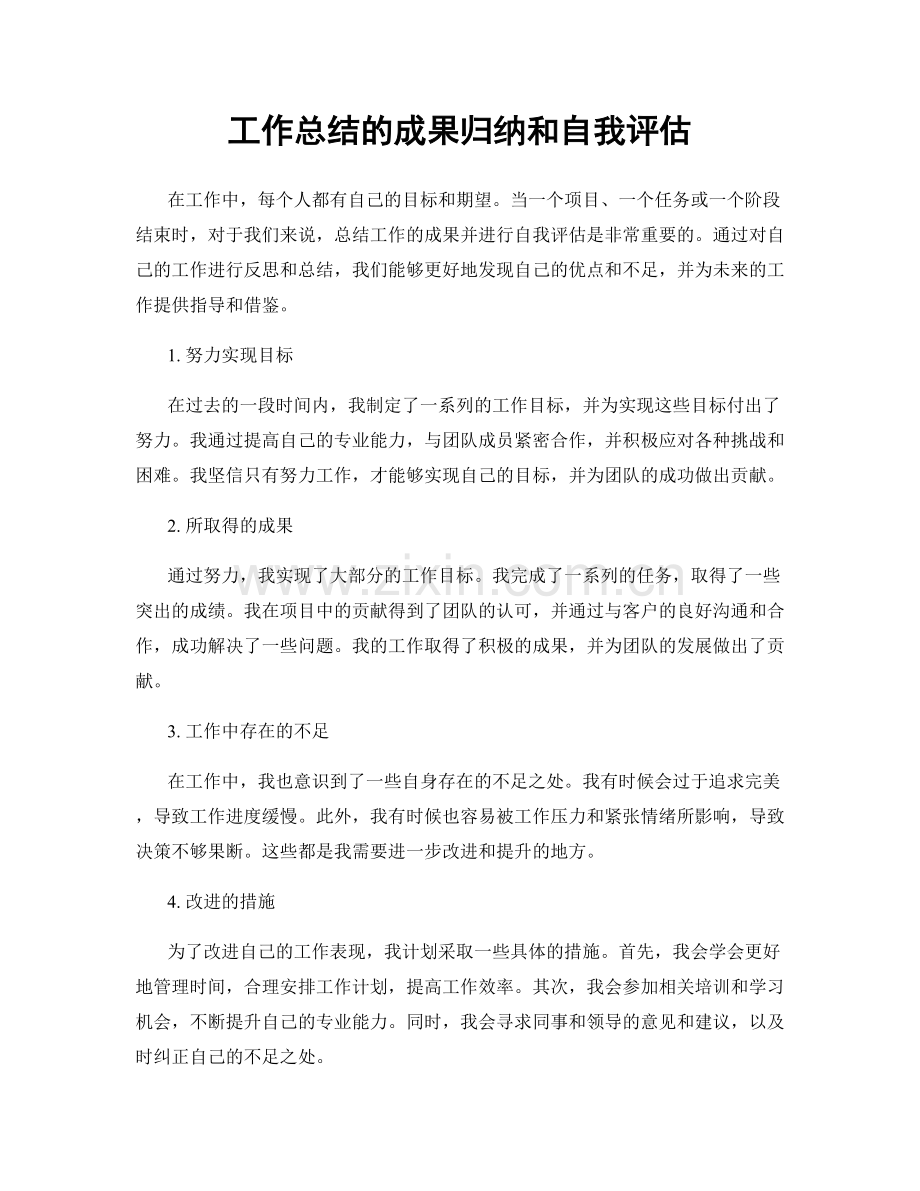 工作总结的成果归纳和自我评估.docx_第1页