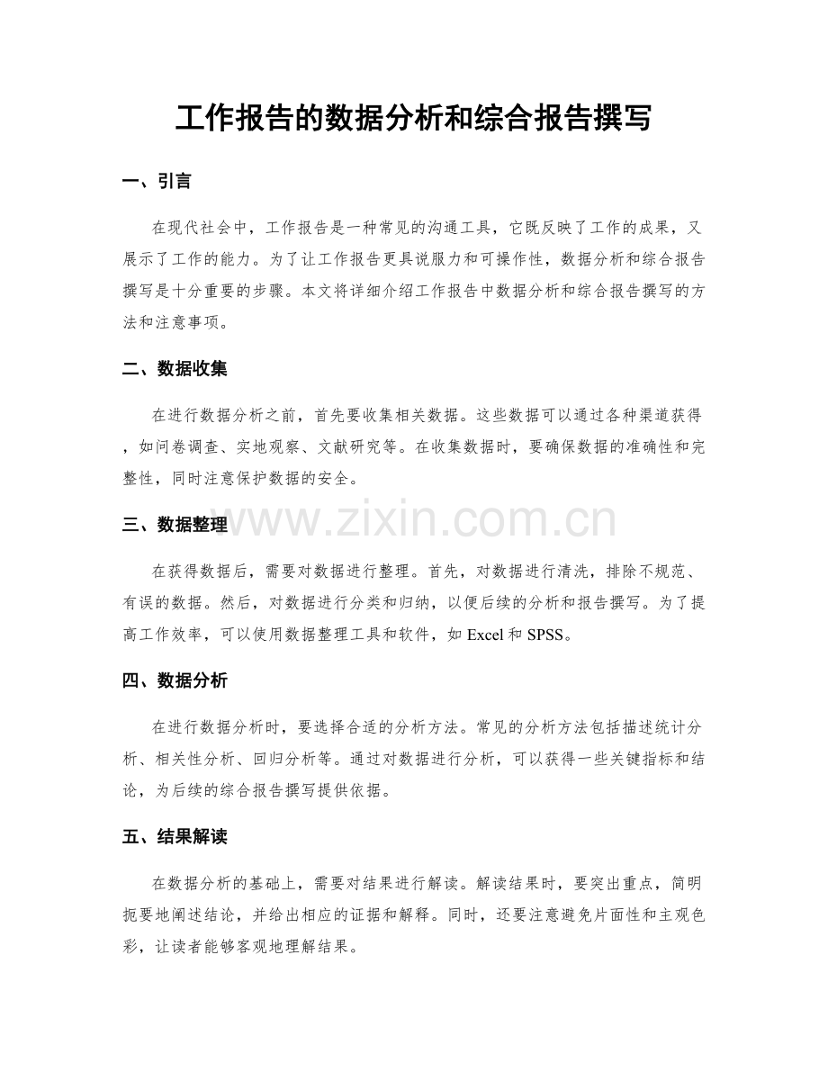 工作报告的数据分析和综合报告撰写.docx_第1页