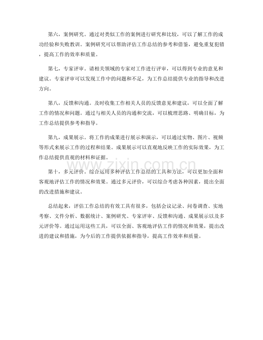 评估工作总结的有效工具.docx_第2页