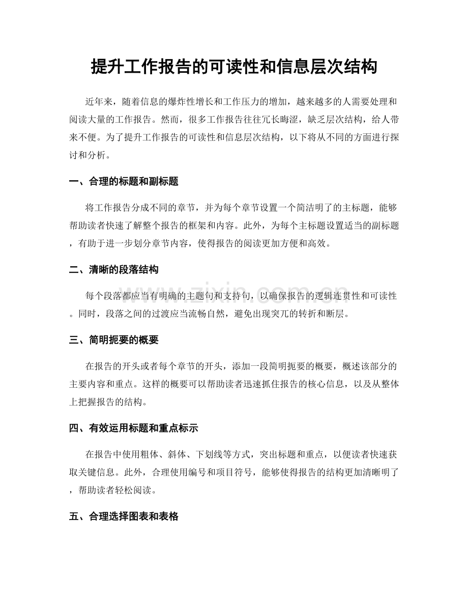 提升工作报告的可读性和信息层次结构.docx_第1页