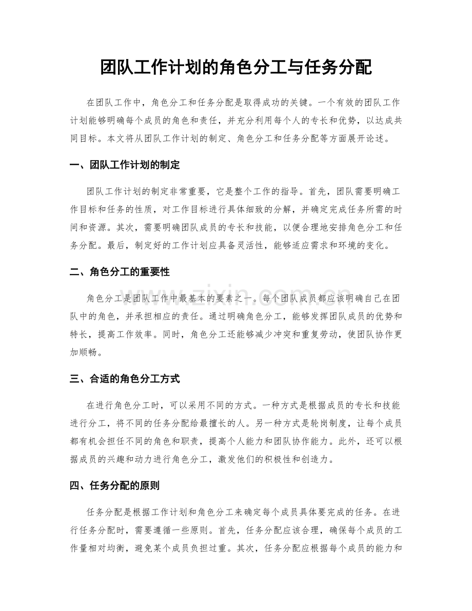 团队工作计划的角色分工与任务分配.docx_第1页