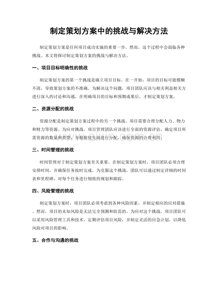 制定策划方案中的挑战与解决方法.docx_第1页