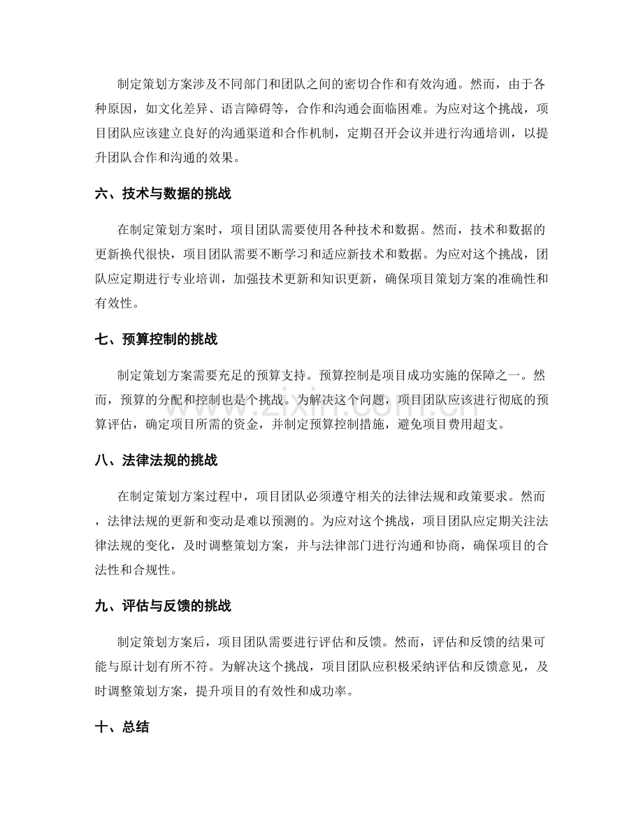 制定策划方案中的挑战与解决方法.docx_第2页